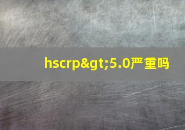 hscrp>5.0严重吗